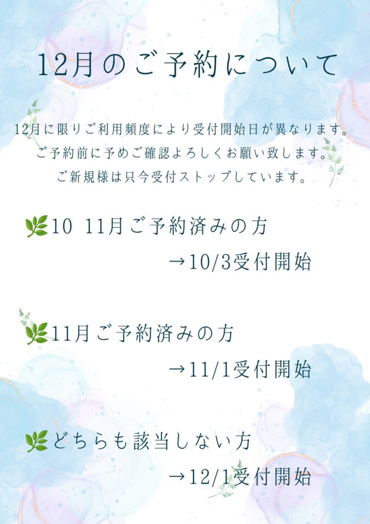 12月のご予約について